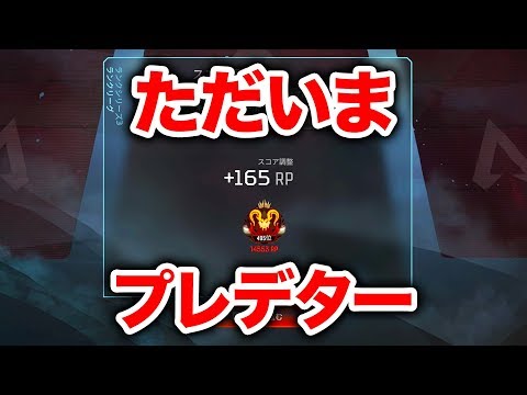 【APEX LEGENDS】ただいまプレデター【エーペックスレジェンズ】