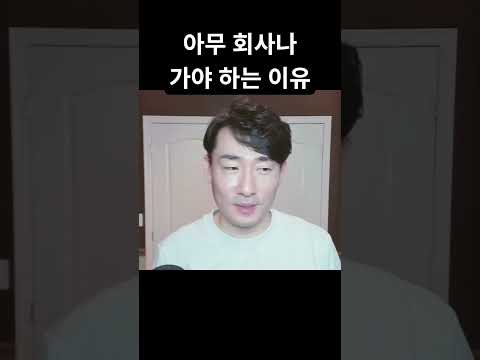 첫 회사 별로여도… 무조건 가라? 충격 이유