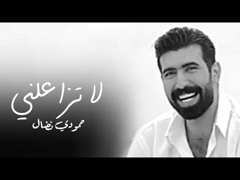 حمودي نضال  لاتزاعلني   _ جديد وحصري 2025