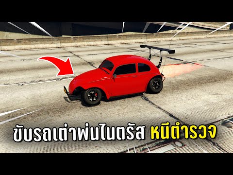 ทำงานดำแล้วขับรถเต่าพ่นไนตรัสหนีตำรวจ ในเกม GTA V Roleplay