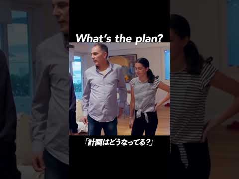 What’s the plan? | 今日のネイティブフレーズ #英会話 #英語学習