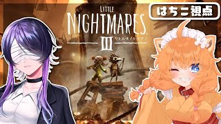【リトルナイトメア3】最新作を完全初見プレイ！雅ちゃんと一緒！【忠犬はちこ】