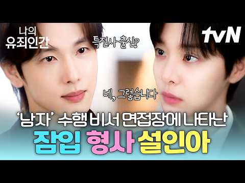 [#나의유죄인간] 제대로 남자 돼 보겠습니다❗잠입 수사를 위해 성별까지 속인 설인아⁉️