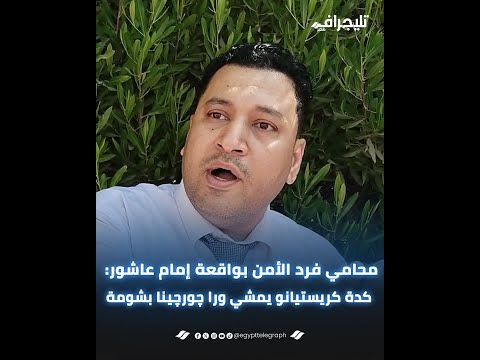 محامي فرد الأمن بواقعة إمام عاشور:كدة كريستيانو يمشي ورا چورچينا بشومة عشان متتعاكسش