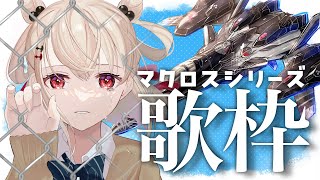 【歌枠】マクロスシリーズで月曜日盛り上げよう✈️⭐️  #ウタノライブ 【KARAOKE/Vsinger/Vtuber】