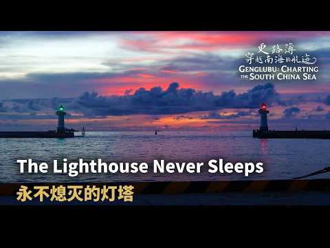 The lighthouse never sleeps