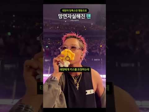 <strong>태양의</strong> 당혹스런 행동으로 망연자실해진 팬_