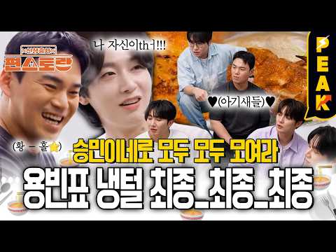 [#피크타임] 끝날듯 <strong>절</strong>~~대 끝나지 않은 승민이네 집들이🏠 | #신상출시편스토랑 | KBS 260827 방송