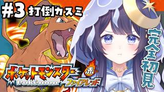 【ポケモンファイアレッド】完全初見ポケモンの旅 #3 カスミに勝つ🔥【 ゆらぎゆら/ミリプロ  】