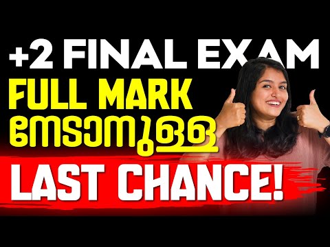 Plus Two Public Exam-ന് Full Mark നേടാനുള്ള ഈ Chance Miss ചെയ്യരുത്! Exam Winner +2