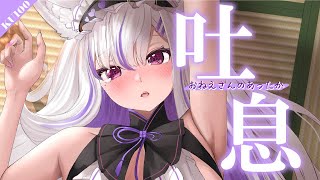 【#asmr/KU100】あちあち♡夏だねぇ...お姉さんのあったか吐息でじんわりASMR【Vtuber 都みゆり 睡眠導入】[Whispe