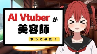 AI Vtuberが美容師やってみた！