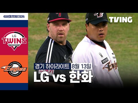 [LG vs 한화] 8/13 경기 I 2024 신한 SOL뱅크 KBO 리그 I 하이라이트 I TVING