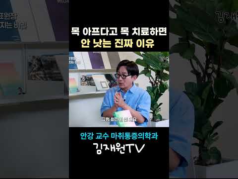 목 아플 때 목만 치료하면 평생 낫지 않는 진짜 이유 🙅‍♂️