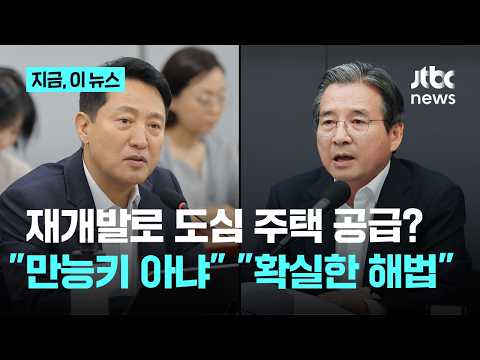 재개발로 주택 공급 해결?…정부 "만능 키 아냐"vs서울시 "마스터키다"｜지금 이 뉴스