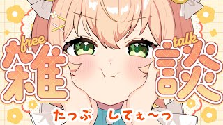 【雑談】ゆるゆるしよ～♨作業BGMにも☕🍪長時間・寝落ち・睡眠導入・勉強【 #のりまきゆずゆ #vtuber #配信中 】