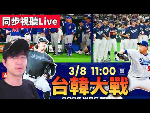 【同步視聽】台韓大戰! WBC世界棒球經典賽 中華VS南韓 只要我們得一分我就... /Zackyo老查呆呆