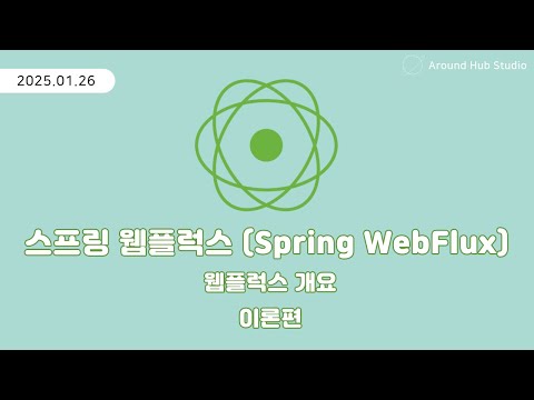 스프링 웹플럭스 개요 [ 스프링 웹플럭스 (Spring WebFlux) ]