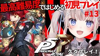 【#ペルソナ5ロイヤル 】最高難易度ではじめる初見P5R！久々すぎてリハビリ！#13【#咲来希々/#VTuber】※ネタバレあり