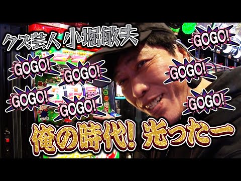 小堀の時代が來た！！クズの本能全開ｗ愉悦にまみれたペカRUSH　#3パチスロ・ノンフィクション