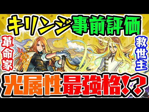 【モンスト】新限定キリンジを事前評価！超獣神祭ガチャは引くべき!? 光属性最強格の予感...