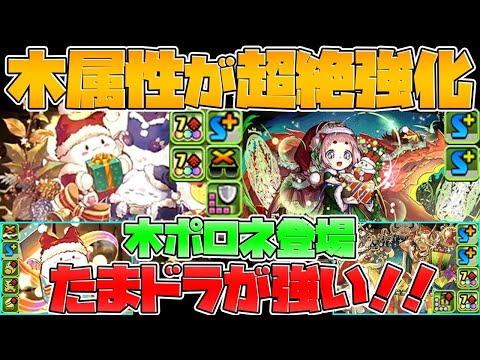 石28個ゲット！木ポロネ登場に激ツヨたまドラ爆誕！クリスマスイベント解説【パズドラ】