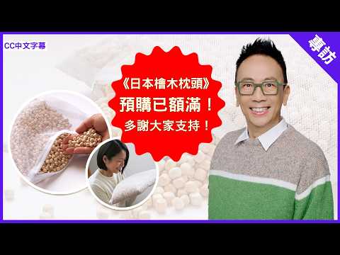 《日本檜木枕頭》預購已額滿！多謝大家支持！- 鄭丹瑞《健康旦》(CC中文字幕)