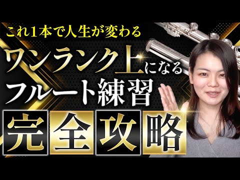 【超有料級】中上級者向け ワンランク上のフルート演奏最短攻略ロードマップ！知らないとヤバい6つのポイントをプロが徹底解説！