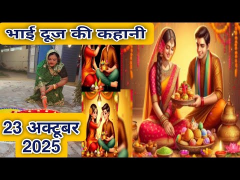 Bhai dooj ki kahani|| भैया दूज की कहानी 2025|| Bhai dooj 2025 || भाई दूज की कथा/कहानी🙏..