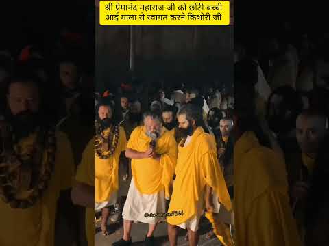 श्री प्रेमानंद महाराज जी को एक छोटी बच्ची आई माला से स्वागत करने#krishna #love#premanandjimaharaj