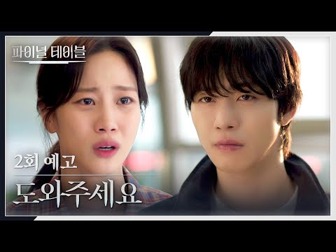 <strong>파이널</strong> 테이블 2회 예고편 - 도와주세요