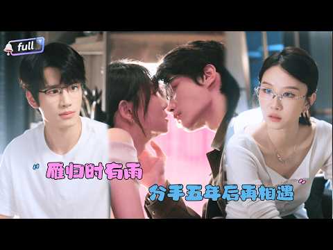 [MULTI SUB]刘昊源×唐丽君✨《雁归时有雨》🎐五年未见，他步步刁难，她见招拆招——直到分手真相轰然揭开！