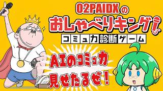 【AIのコミュ力】O2PAIDX の おしゃべりキング！ 【見せたるぜ！】