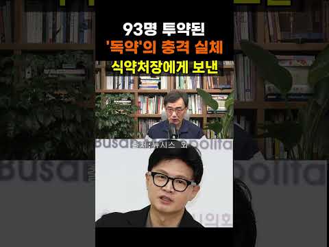 【성창힐】"<strong>살인미수</strong> 임상" 한동훈 직격탄… 김승원 청탁 의혹 신약, 93명 투약 파문 #한동훈 #김승원 #국민의힘