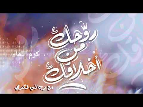 روحك من أخلاقك مع رجائي فكري - الحلقة ٥٧ كرم اللقاء