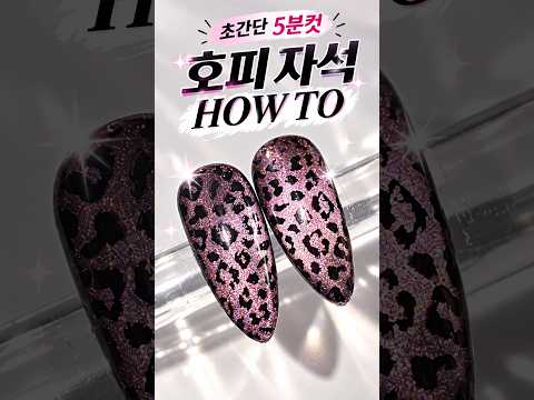 초간단 5분컷✨ 호피 자석네일 HOW TO 🐆 | Easy Leopard Magnetic Nail Art #Shorts