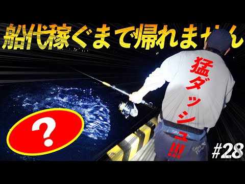 【#28】大物ヒット！正体は何だ！？港を猛ダッシュ！パンチの華麗なやりとり！【超過酷対決！船代稼ぐまで帰れません!!!】