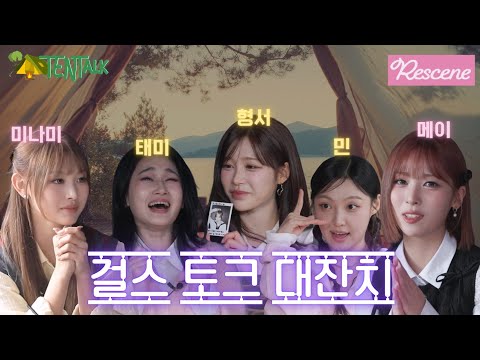 [텐톡 TentTalk EP.02] 리센느 Rescene | 걸스토크대잔치 #미나미 #메이 #리센느