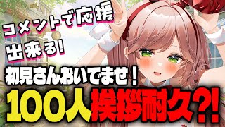 【100人耐久】えら～いで加点!? コメントで目標突破を目指す朝活【VTuber／参加型】#朝活 #Vtuber