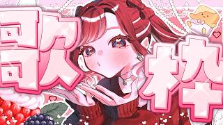 【歌枠】8月最終日に色んな曲を歌おう！！！【早乙女ベリー/にじさんじ】