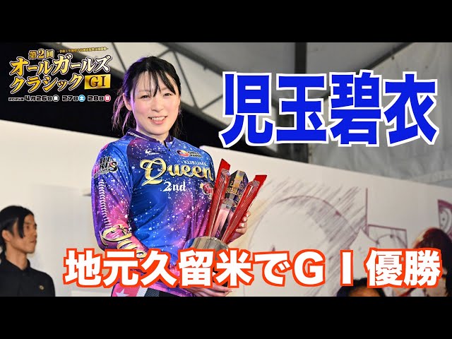 【久留米競輪・GⅠオールGC】　児玉碧衣が地元でGI優勝 #久留米競輪 #オールガールズクラシック #児玉碧衣