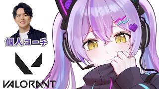 【 VALORANT 】ガチで頑張る学ぶVALO2  w/Laz【 ぶいすぽっ！/紫宮るな 】