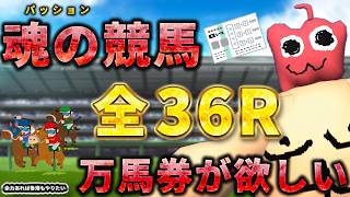 【競馬】競馬のエゴイストになる！の段！
