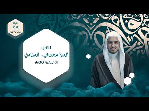 الملا مهدي المنامي -  ليلة 29 رمضان 1447هـ