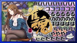テンションが上がるとなんかオネェになる麻雀【 #雀魂 】