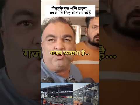 #rajsthannews #busaccident सब लेने के लिए परिवार रो रहे हैं हॉस्पिटल वाले को गाली तक भी दे रहे हैं