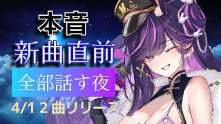 【本音】新曲リリース直前、全部話す｜今後の活動＆裏側トーク【#リデらいぶ / #Vtuber / #Vsinger】