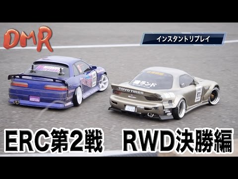 【ラジドリ】2016 ERC 第2戦 RWD 決勝編 AREA33 - UCCO2DeU5JigwcWG3hTnbFiQ