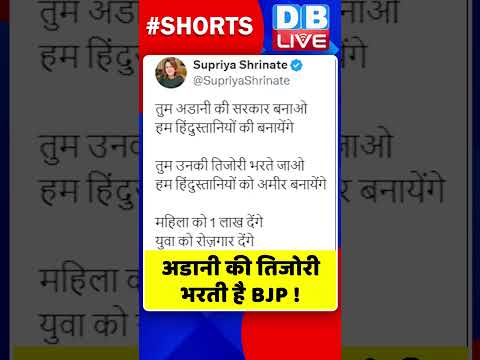 अडानी की तिजोरी भरती है BJP #shorts #ytshorts #shortvideo #dblive #congress #pmmodi #bjpnews