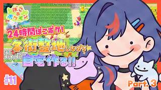 【ぽこあポケモン】🌟24時間ぽこポケ🌟各街整地しながら最強に可愛い自宅を作る！！🌳🌈Part.3【まんじちゃん。】